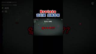 좁쌀만한 감자로 외계를 정복하다 brotato [upl. by Vidda430]