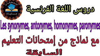 Synonymes antonymes paronymeshomonymesمع نماذج من إمتحانات التعليم السابقة [upl. by Nevram]