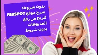 بدون شروط  شرح موقع febspot للربح من رفع الفديوهات بدون شروط [upl. by Penhall188]