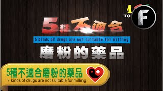 【身心靈加油吧】5種不適合磨粉的藥品 5 kinds of drugs are not suitable for milling [upl. by Nytsuj163]