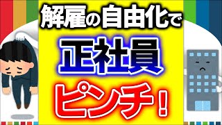 【超真相】大企業も中小企業も正社員クビ切り易くなる！解雇規制の緩和･見直しの本当の中身【金銭解決整理解雇･解雇権濫用法理あっせん･労働審判･紛争労働契約解決金自民党総裁選小泉･河野】 [upl. by Akirat358]