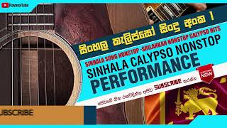 Best sinhala songs සිංහල කැලිප්සෝSinhala Calypso Songs සිංහල කණ්ඩායම් ගීත srilankan Calypso Music [upl. by Rayham]