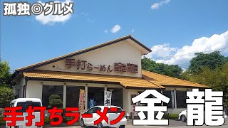 手打ちラーメン金龍！ド定番のゴマ塩ラーメンは間違いなった！群馬県伊勢崎市・孤独のグルメ [upl. by Feodora]