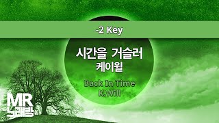 MR노래방ㆍ2 key 시간을 거슬러  케이윌 ㆍBack In Time  KWill ㆍMR Karaoke [upl. by Artekal735]