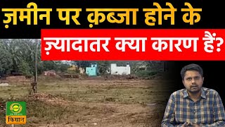 Sach ka Sath  ज़मीन पर क़ब्जा होने के ज़्यादातर क्या कारण हैं  Illegal Encroachments  DD Kisan [upl. by Witte245]