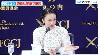 柴咲コウ、流暢な英語で堂々挨拶 通訳が入り驚くお茶目な姿も 『蛇の道』日本外国特派員協会 上映会 [upl. by Haeel]