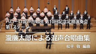 荒城の月 （バローロ混声合唱団 第10回記念 定期演奏会 第１ステージ） [upl. by Mahla]