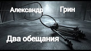 Два обещания  Александр Грин Аудиорассказ [upl. by Nilson]