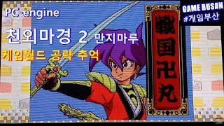 레트로 게임부산 PCE 천외마경 2 만지마루 1992 1부 히사이시조 음악 Tengai Makyō II PCエンジン 天外魔境II卍丸 jrpg retrogaming [upl. by Nidia]