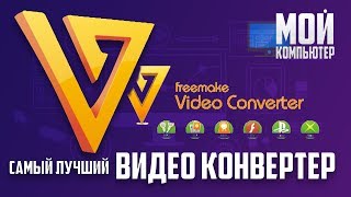 Видео Конвертер  Freemake Video Converter [upl. by Fates]