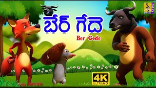 బేర్ గేదె  New Kids Animation Cartoon  Telugu Story for Childrens  Fairy Tale For Kids  Ber Gede [upl. by Salome]