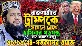 আবারো রাজশাহীতে এসে সব রেকর্ড ভাঙ্গলেন আল্লামা তারেক মনোয়ার  Allama Tarek Monowar New waz 2024 [upl. by Heyde]