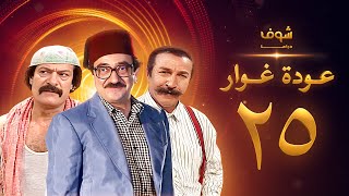 مسلسل عودة غوار quotالأصدقاءquot الحلقة 25 الخامسة والعشرون  HD  Awdat Ghawwar quotAlasdeqaaquot Ep25 [upl. by Barri]