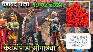 आनशिल मामा बहुत ग़ुस्से मे kevdipada Songadya party  at वेडावद यात्रा 19022024 [upl. by Andree456]