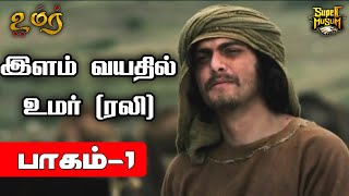 இளம் வயதில் உமர் ரலி  பாகம்  1  Omar Series  SUPERMUSLIM [upl. by Mirilla]