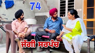 ਜੱਗੀ ਸਰਪੰਚ ।। PART  74 ।। JAGGI SARPANCH ।।PUNJABI SHORT MOVIE 2024 RajuPumar [upl. by Irahk781]