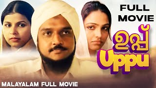 Uppu  Best Malayalam Film Full Movie  P T Kunju Jayalalita Bharathi Vijayan Kottarathil [upl. by Eyar]