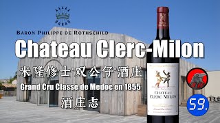 【世界名庄系列】Chateau ClercMilon 米隆修士quot双公仔quot酒庄 法国波尔多梅多克列级酒庄葡萄酒 Grand Cru Classe de Medoc en 1855 [upl. by Min659]