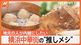 「横浜中華街」で地元の人が通う！本当は教えたくない“推しメシ”を調査！｜TBS NEWS DIG [upl. by Almeria]