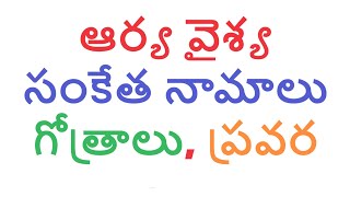 ఆర్యవైశ్య సంకేత నామాలు గోత్రాలు ప్రవర సూత్రాలు  arya vysya  gotra  pravara  sutra [upl. by Navac]