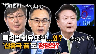 24년 6월 5일 수 특검법 회유 조항왜  산유국 꿈도 정쟁화  KBC 박영환의 시사1번지 [upl. by Nagrom]