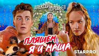 Алексей Воробьев — Пляшем я и Маша [upl. by Lourdes]