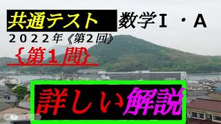 （音声解説版）｛第２回｝共通テスト 数学Ⅰ＋A ｛第１問｝ 解答・解説 ２０２２年（令和４年） 共通テスト 数学 共通テスト数学 数学Ⅰ＋A 数学１A [upl. by Eiralam62]