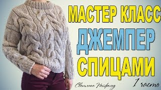 КАК СВЯЗАТЬ МОДНЫЙ ДЖЕМПЕР СПИЦАМИ☆МАСТЕР КЛАСС☆1 ЧАСТЬ [upl. by Revned]