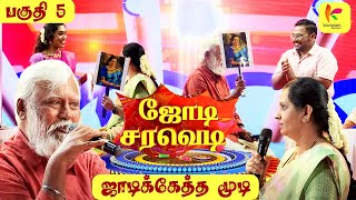 ஜோடி சரவெடி  Jodi Saravedi  Part  6  Kavasam Konnect [upl. by Reywas]