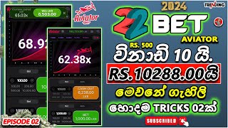 22Bet Aviator Today win Rs1022800 I අද මම win කරපු රු10228 I How to play Aviator on 22Bet [upl. by Steiner300]