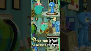 एलियन जम्पर ने किया DrBinocs को परेशान  Funny Moments  Dr Binocs Show shorts [upl. by Aenat]