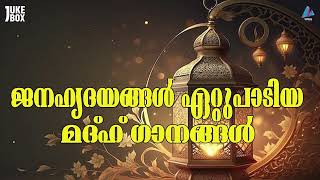 ജനഹൃദയങ്ങൾ ഏറ്റുപാടിയ മദ്ഹ് ഗാനങ്ങൾ  Audio jukebox  madh song  devotion song  madh ganam [upl. by Nivram744]