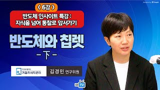 6강 반도체 후공정 기술의 지속적 중요성 amp 전공정 기술의 재조명 가능성 한국IR협의회 기업리서치센터 김경민 연구위원  반도체 산업 및 동향 분석 특별세미나 [upl. by Ojyram]