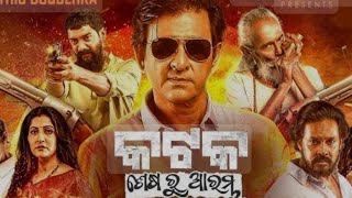 କଟକ ଶେଷ ରୁ ଆରମ୍ଭ  kataka  Odia new movie  Sidhanta [upl. by Nedyaj]