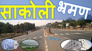 साकोली भ्रमण Sakoli Visit चलते चलते [upl. by Eldridge]