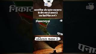 What Can be An Alternative Path Between Atlantic and Pacific  Itihaas Gawah Hai StudyIQ IAS Hindi [upl. by Matthia417]