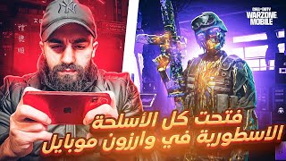 تجربت وارزون موبايل تفتيح بكجات بي 150😱  Call of Duty Warzone Mobile [upl. by Ted]