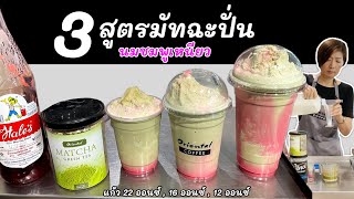 3 สูตร มัทฉะปั่น นมชมพูเหนียว Matcha Frappe with pink milk สูตร 12 ออนซ์  16 ออนซ์ 22 ออนซ์ [upl. by Ilrac]