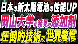 日本初の技術「ペロブスカイト太陽電池」を大幅に性能アップさせる添加剤『ベンゾフェノン』を公開！止まることを知らない日本の技術革新に世界が刮目 [upl. by Humble207]