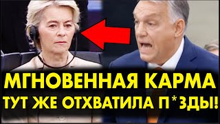 Фон дер Ляйен НАЗВАЛА ОРБАНА ИДИОТОМ – ОТВЕТ ВЕНГРА ЕЕ УНИЧТОЖИЛ – СБЕЖАЛА В СЛЕЗАХ через 2 минуты [upl. by Ecirtel524]