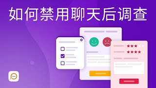 如何禁用聊天后调查  How to disable postchat survey [upl. by Eeram217]