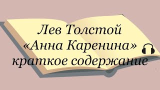 Лев Толстой quotАнна Каренинаquot краткое содержание [upl. by Annazor208]