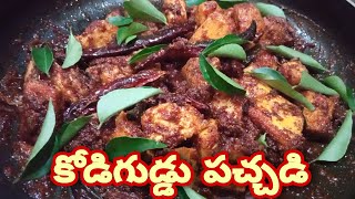 కోడిగుడ్డు పచ్చడి  kodiguddu pachadi  how to do egg pickle  egg pickle preparation in telugu [upl. by Huda100]