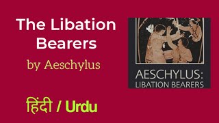 The Libation Bearers by Aeschylus summary and explanation in HindiUrdu [upl. by Vezza]