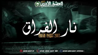 GREEN GHOST 07  Album العشق الأبدي  4  نار الفراق [upl. by Dilaw]