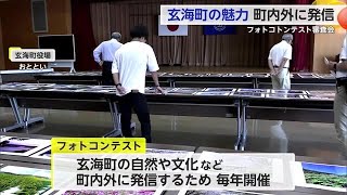 玄海町の魅力伝えるフォトコンテスト 応募103点中12点の入賞作品決まる【佐賀県】 240919 1840 [upl. by Aires343]