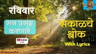 🔴Bhaktisudha quotLIVEquot Sunday  sakalche shlok  Shri Suktam I Renuka Ashtak I Navgrah stotra  Mantra [upl. by Eseryt682]