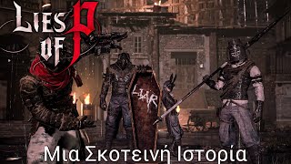 Μια Σκοτεινή Ιστορία  Lies Of P  4  Greek  PS5  navarisgaming [upl. by Hennebery]