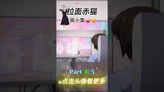 小花的onlycats 第十集 Part 4 拉面赤猫 猫咪 doraemon 解说 动漫 anime new movie 热门短剧推荐 新人vtuber diy 二次元 [upl. by Risan944]