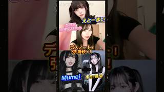 【 弥海砂化 】さすらいネキ 永瀬碧 （ おでん ）Mumei 水野舞菜 えとーまい tiktok shorts おすすめにのりたい [upl. by Firooc2]